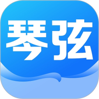 琴弦