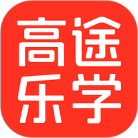 高途乐学