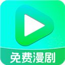 免费漫剧看