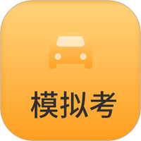 模拟驾驶考