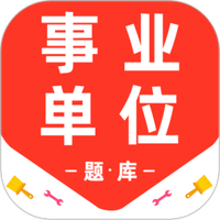 事业单位百分题库