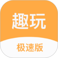 趣玩极速版