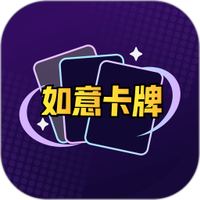 如意卡牌