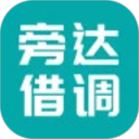 旁达借调