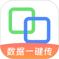 手机互传换机