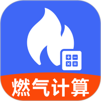 燃气费计算助手