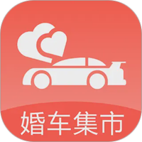 婚车集市