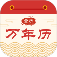 黄历万年历宝典