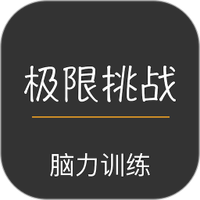 极限挑战大脑训练软件