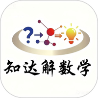 知达解数学