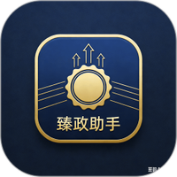 臻政助手