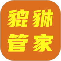 小貔貅管家