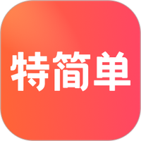 特简单