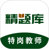 特岗教师精题库