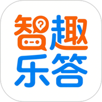 智趣乐答