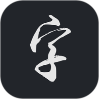 云章书法字典