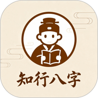 知行八字