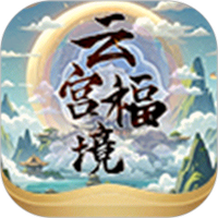 云宫福境