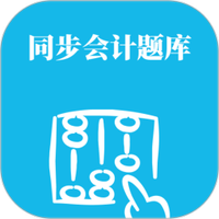 同步会计题库