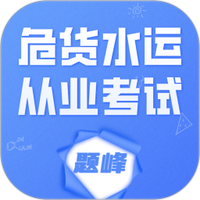 危货水运从业考试题峰