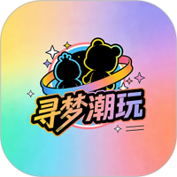 寻梦潮玩