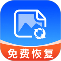 相册照片恢复免费版