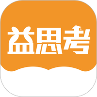 益思考