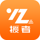 援者道路救援