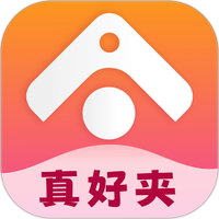 真好夹