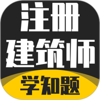 注册建筑师考试学知题