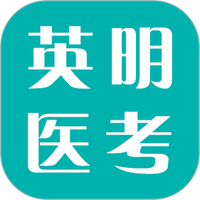 英明医考