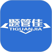 题管佳题库