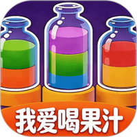 我爱喝果汁