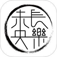 长乐未央