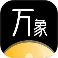 万象八字