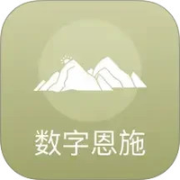 数字恩施