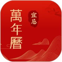 中吉万年历