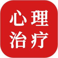 心理治疗师题库