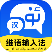 维语极速输入法