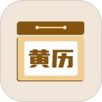 中农日历老黄历