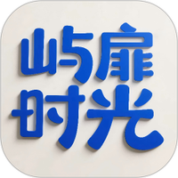 屿扉时光