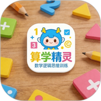 算学精灵