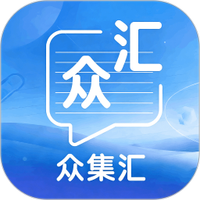 众集汇