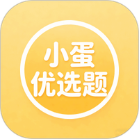 小蛋优选题