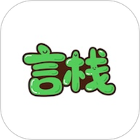 言栈