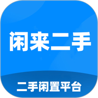 闲来二手