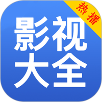 影视大全免费