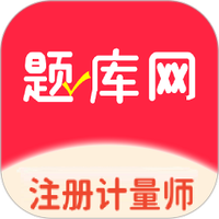 注册计量师题库网