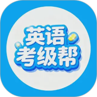 英语考级帮