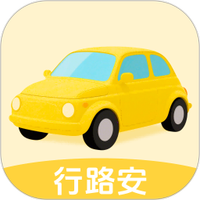 行路安